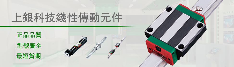 上銀導軌_上銀直線導軌